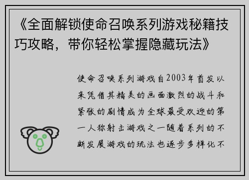 《全面解锁使命召唤系列游戏秘籍技巧攻略，带你轻松掌握隐藏玩法》