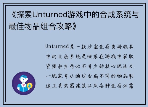 《探索Unturned游戏中的合成系统与最佳物品组合攻略》