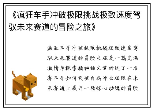 《疯狂车手冲破极限挑战极致速度驾驭未来赛道的冒险之旅》