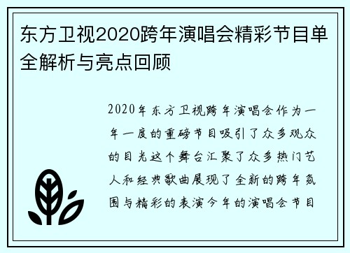 东方卫视2020跨年演唱会精彩节目单全解析与亮点回顾