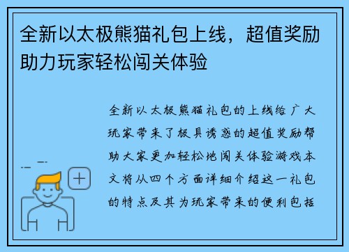 全新以太极熊猫礼包上线，超值奖励助力玩家轻松闯关体验