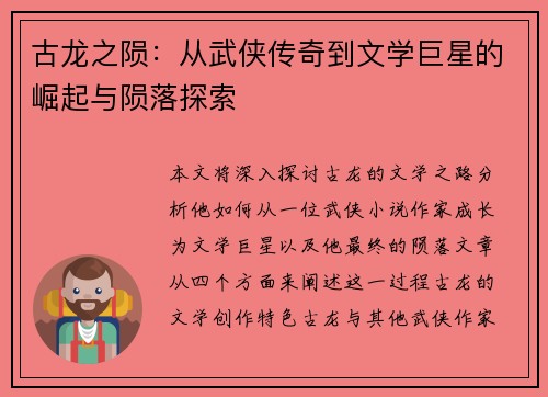 古龙之陨：从武侠传奇到文学巨星的崛起与陨落探索