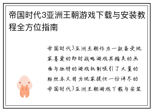 帝国时代3亚洲王朝游戏下载与安装教程全方位指南