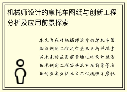 机械师设计的摩托车图纸与创新工程分析及应用前景探索