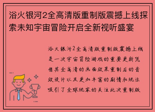 浴火银河2全高清版重制版震撼上线探索未知宇宙冒险开启全新视听盛宴