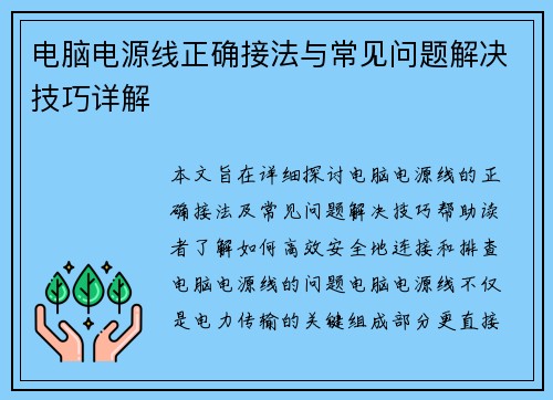电脑电源线正确接法与常见问题解决技巧详解