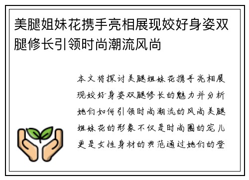 美腿姐妹花携手亮相展现姣好身姿双腿修长引领时尚潮流风尚
