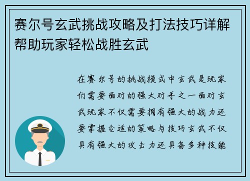 赛尔号玄武挑战攻略及打法技巧详解帮助玩家轻松战胜玄武