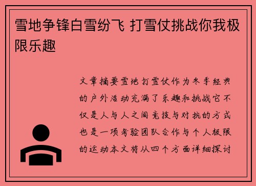 雪地争锋白雪纷飞 打雪仗挑战你我极限乐趣