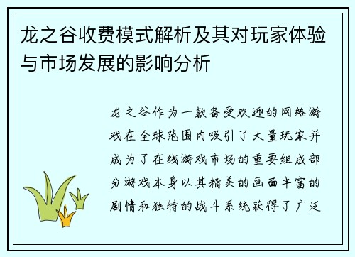龙之谷收费模式解析及其对玩家体验与市场发展的影响分析