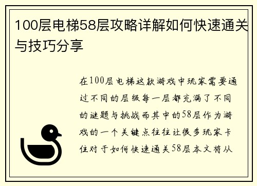 100层电梯58层攻略详解如何快速通关与技巧分享