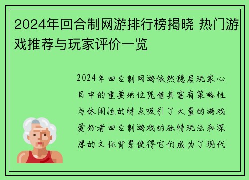 2024年回合制网游排行榜揭晓 热门游戏推荐与玩家评价一览