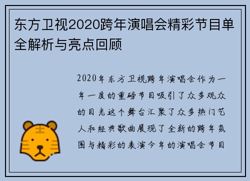 东方卫视2020跨年演唱会精彩节目单全解析与亮点回顾