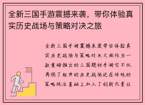 全新三国手游震撼来袭，带你体验真实历史战场与策略对决之旅