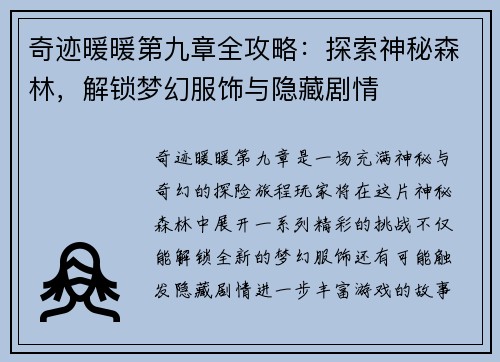 奇迹暖暖第九章全攻略：探索神秘森林，解锁梦幻服饰与隐藏剧情
