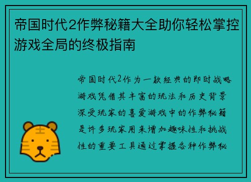 帝国时代2作弊秘籍大全助你轻松掌控游戏全局的终极指南