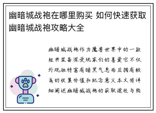 幽暗城战袍在哪里购买 如何快速获取幽暗城战袍攻略大全