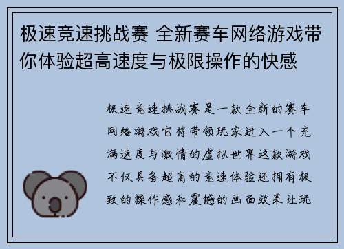 极速竞速挑战赛 全新赛车网络游戏带你体验超高速度与极限操作的快感