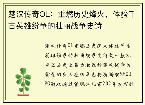 楚汉传奇OL：重燃历史烽火，体验千古英雄纷争的壮丽战争史诗