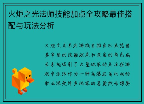 火炬之光法师技能加点全攻略最佳搭配与玩法分析