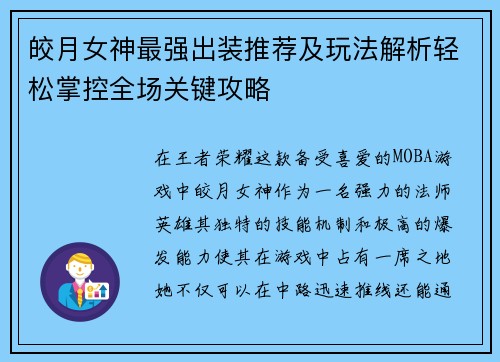 皎月女神最强出装推荐及玩法解析轻松掌控全场关键攻略
