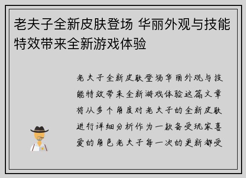 老夫子全新皮肤登场 华丽外观与技能特效带来全新游戏体验