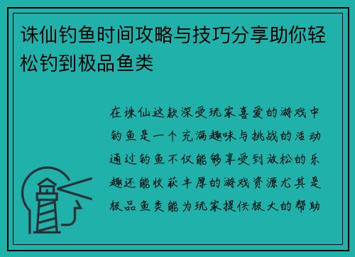 诛仙钓鱼时间攻略与技巧分享助你轻松钓到极品鱼类