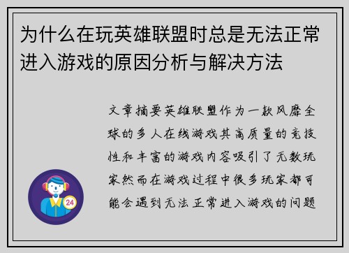 为什么在玩英雄联盟时总是无法正常进入游戏的原因分析与解决方法
