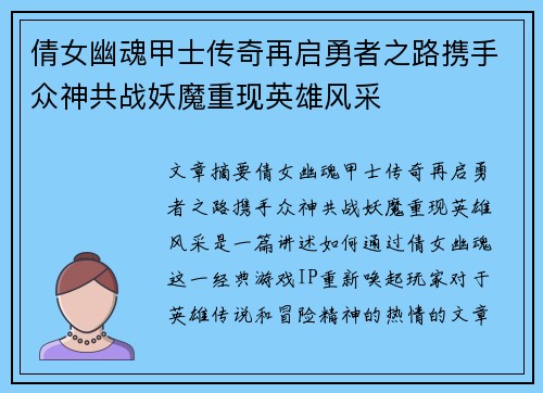 倩女幽魂甲士传奇再启勇者之路携手众神共战妖魔重现英雄风采