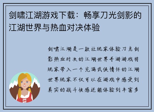 剑啸江湖游戏下载：畅享刀光剑影的江湖世界与热血对决体验
