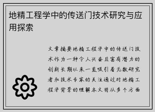 地精工程学中的传送门技术研究与应用探索