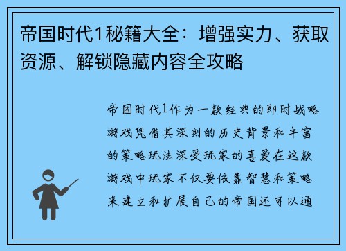 帝国时代1秘籍大全:增强实力、获取资源、解锁隐藏内容全攻略 帝国时代1秘籍大全:增强实力、获取资源、解锁隐藏内容全攻略