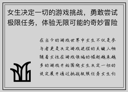 女生决定一切的游戏挑战，勇敢尝试极限任务，体验无限可能的奇妙冒险