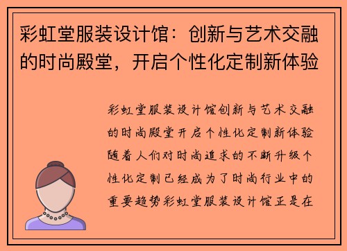 彩虹堂服装设计馆:创新与艺术交融的时尚殿堂,开启个性化定制新体验 彩虹堂服装设计馆:创新与艺术交融的时尚殿堂,开启个性化定制新体验