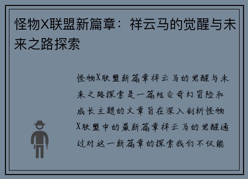 怪物X联盟新篇章：祥云马的觉醒与未来之路探索