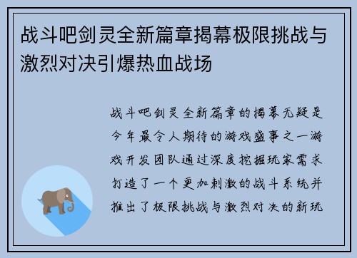 战斗吧剑灵全新篇章揭幕极限挑战与激烈对决引爆热血战场