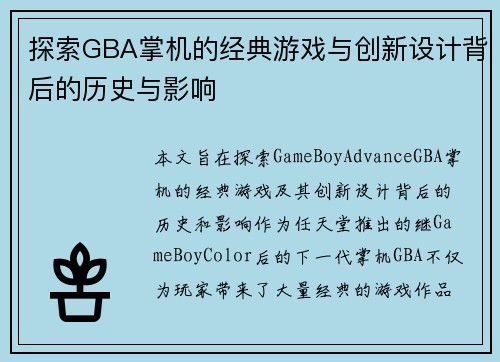 探索GBA掌机的经典游戏与创新设计背后的历史与影响 探索GBA掌机的经典游戏与创新设计背后的历史与影响