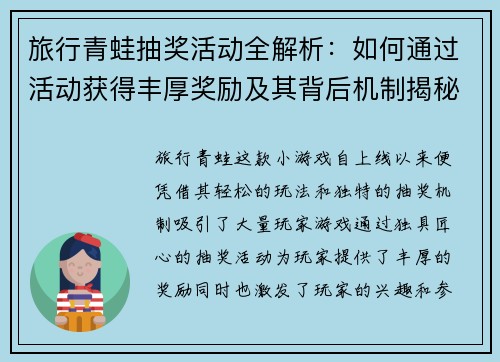 旅行青蛙抽奖活动全解析：如何通过活动获得丰厚奖励及其背后机制揭秘