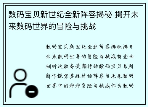 数码宝贝新世纪全新阵容揭秘 揭开未来数码世界的冒险与挑战
