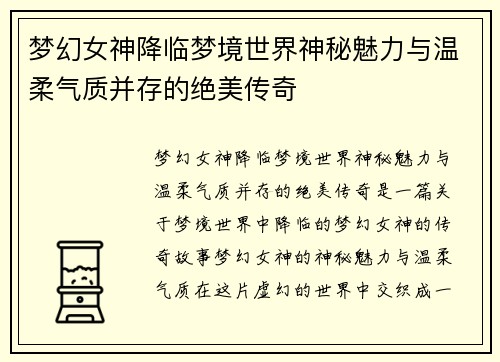 梦幻女神降临梦境世界神秘魅力与温柔气质并存的绝美传奇