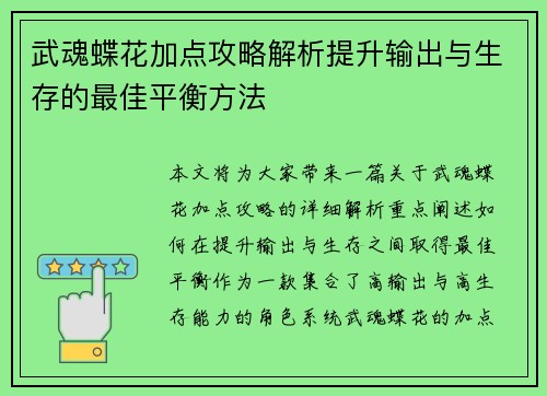 武魂蝶花加点攻略解析提升输出与生存的最佳平衡方法