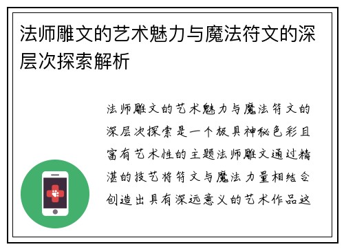 法师雕文的艺术魅力与魔法符文的深层次探索解析