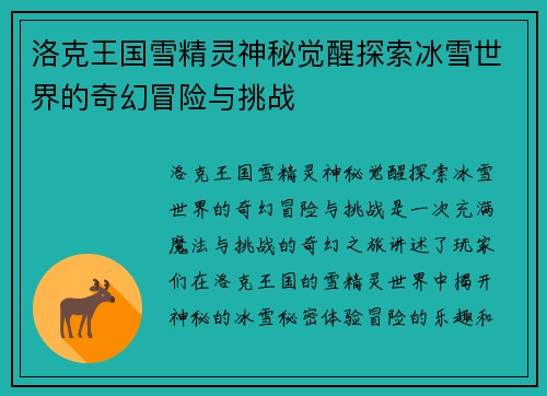 洛克王国雪精灵神秘觉醒探索冰雪世界的奇幻冒险与挑战