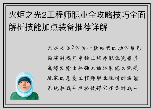 火炬之光2工程师职业全攻略技巧全面解析技能加点装备推荐详解 火炬之光2工程师职业全攻略技巧全面解析技能加点装备推荐详解