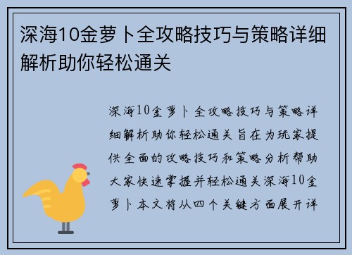 深海10金萝卜全攻略技巧与策略详细解析助你轻松通关