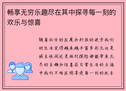 畅享无穷乐趣尽在其中探寻每一刻的欢乐与惊喜