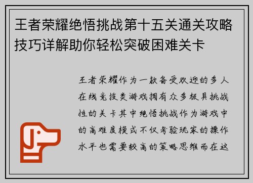 王者荣耀绝悟挑战第十五关通关攻略技巧详解助你轻松突破困难关卡