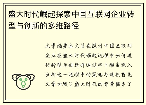 盛大时代崛起探索中国互联网企业转型与创新的多维路径 盛大时代崛起探索中国互联网企业转型与创新的多维路径
