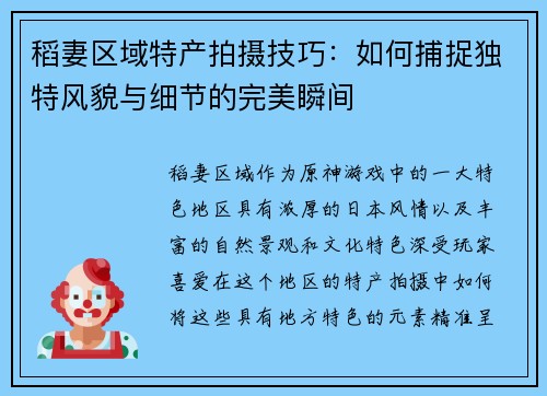 稻妻区域特产拍摄技巧：如何捕捉独特风貌与细节的完美瞬间