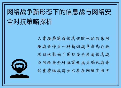 网络战争新形态下的信息战与网络安全对抗策略探析